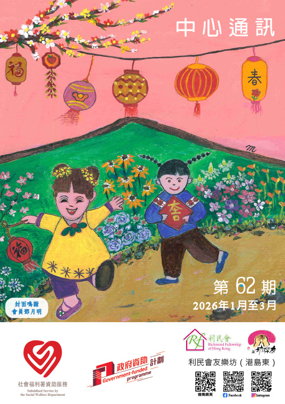 友樂坊(港島東)中心通訊 第62期封面